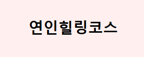 연인힐링코스